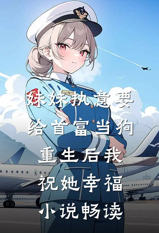 妹妹执意要给首富当狗，重生后我祝她幸福小说畅读