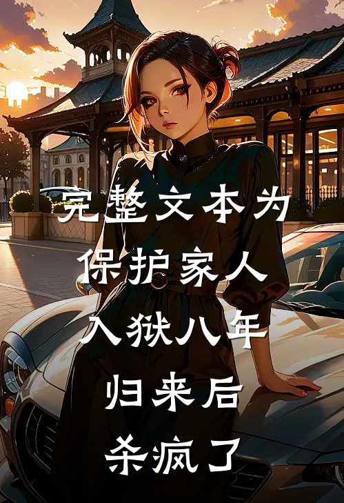 完整文本为保护家人入狱八年，归来后杀疯了