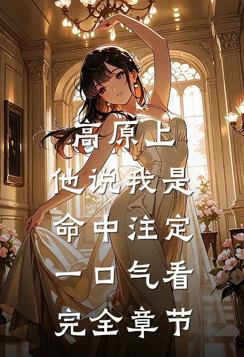 高原上，他说我是命中注定一口气看完全章节