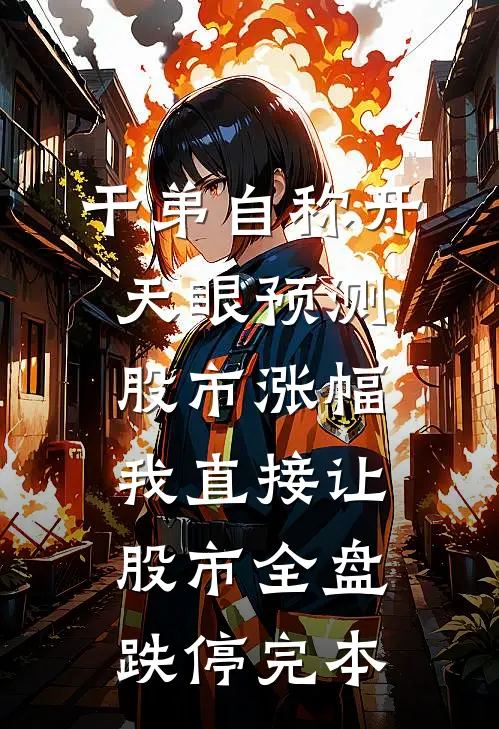 干弟自称开天眼预测股市涨幅，我直接让股市全盘跌停完本