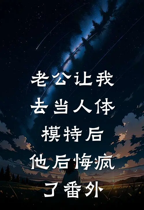 老公让我去当人体模特后，他后悔疯了番外