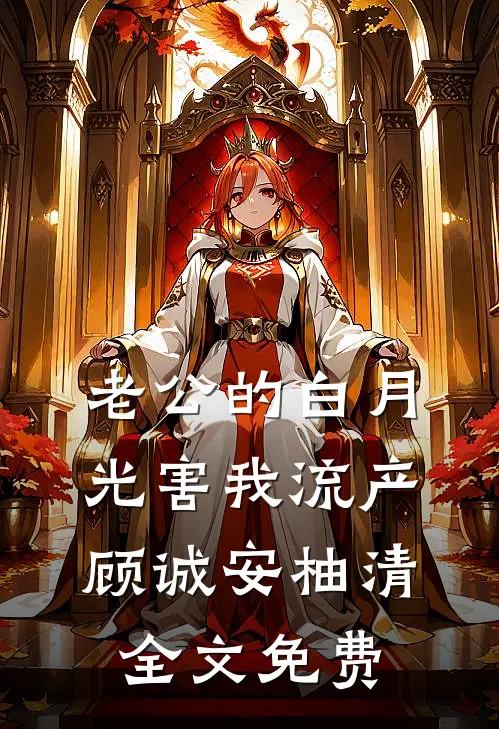 老公的白月光害我流产顾诚安柚清全文免费