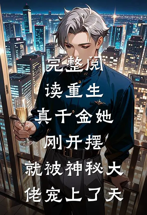 完整阅读重生：真千金她刚开摆，就被神秘大佬宠上了天