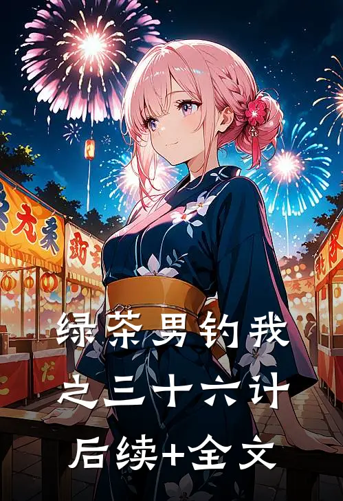 绿茶男钓我之三十六计后续+全文