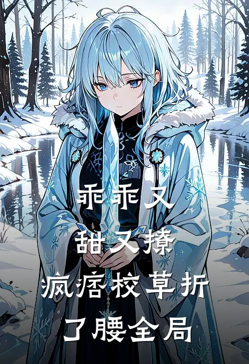 乖乖又甜又撩，疯痞校草折了腰全局