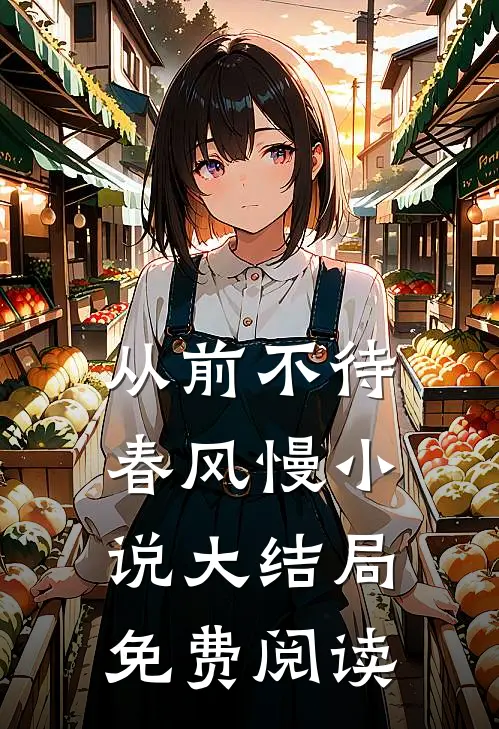 从前不待春风慢小说大结局免费阅读