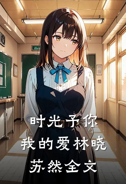 时光予你，我的爱林晓苏然全文