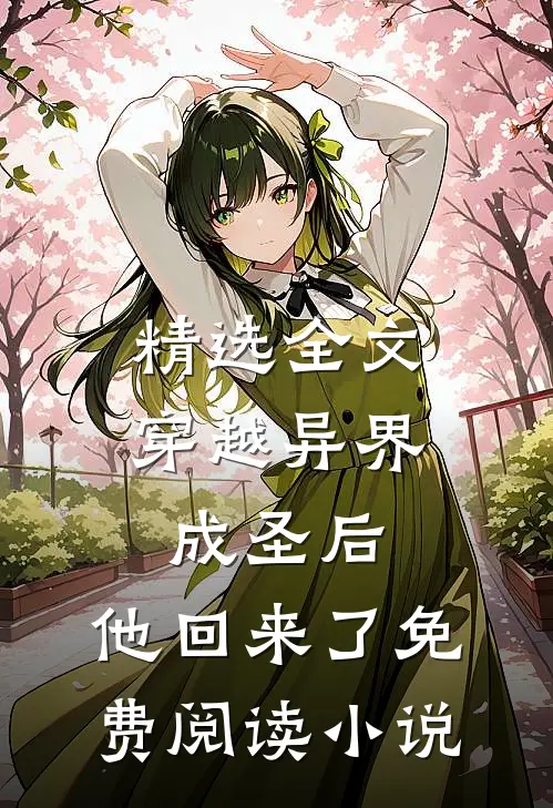 精选全文穿越异界成圣后,他回来了免费阅读小说