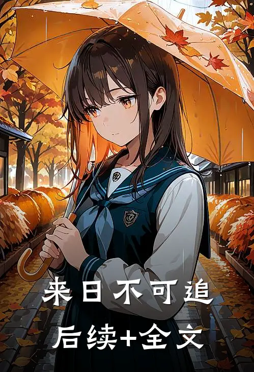 来日不可追后续+全文