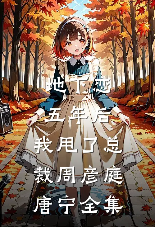 地下恋五年后，我甩了总裁周彦庭唐宁 全集