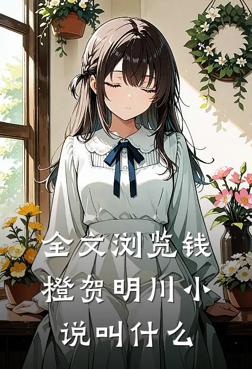 全文浏览钱橙贺明川小说叫什么