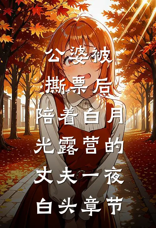公婆被撕票后，陪着白月光露营的丈夫一夜白头章节