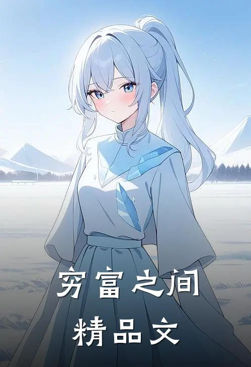 穷富之间精品文