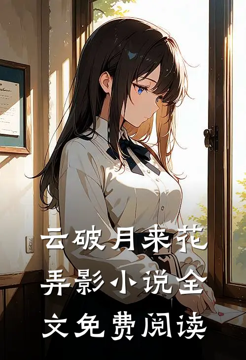 云破月来花弄影小说全文免费阅读