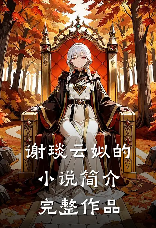 谢琰云姒的小说简介完整作品
