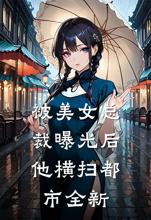 被美女总裁曝光后，他横扫都市全新