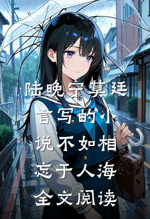 陆晚宁莫廷言写的小说不如相忘于人海全文阅读