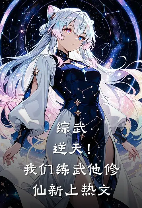 综武：逆天！我们练武他修仙新上热文
