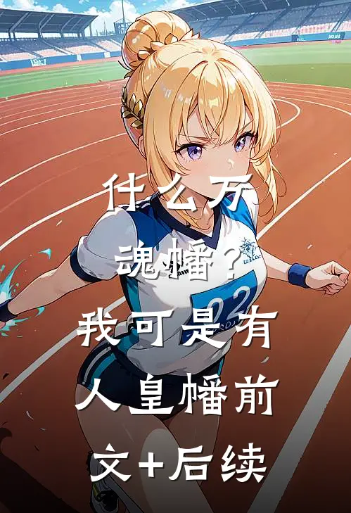 什么万魂幡？我可是有人皇幡前文+后续