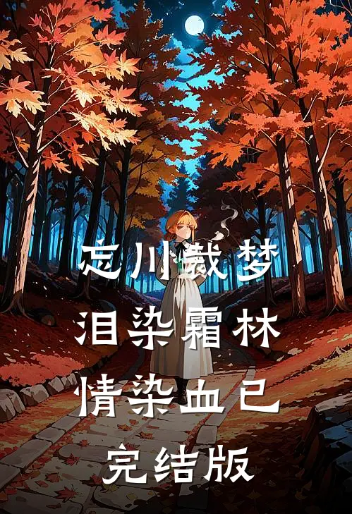 忘川裁梦，泪染霜林情染血已完结版