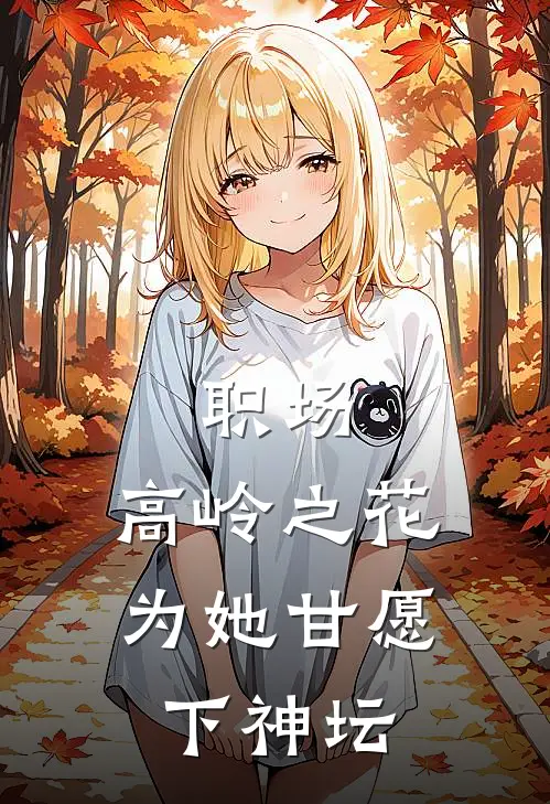 职场：高岭之花为她甘愿下神坛
