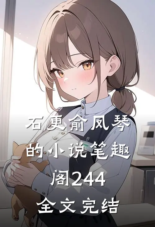 石更俞凤琴的小说笔趣阁244全文完结