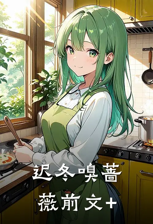 迟冬嗅蔷薇前文+