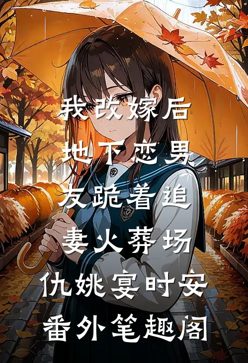 我改嫁后，地下恋男友跪着追妻火葬场：仇姚宴时安番外笔趣阁