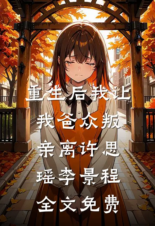 重生后我让我爸众叛亲离许思瑶李景程全文免费