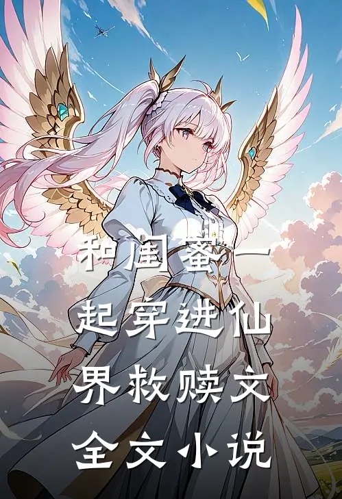 和闺蜜一起穿进仙界救赎文全文小说