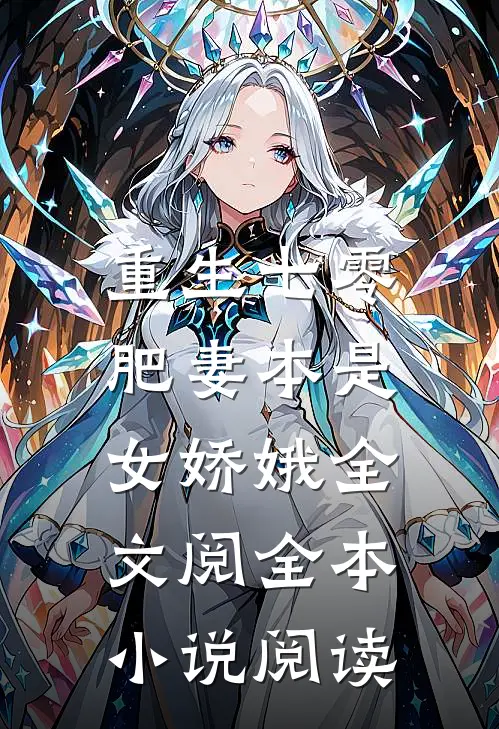 重生七零:肥妻本是女娇娥全文阅全本小说阅读