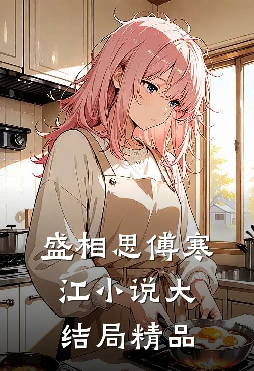 盛相思傅寒江小说大结局精品