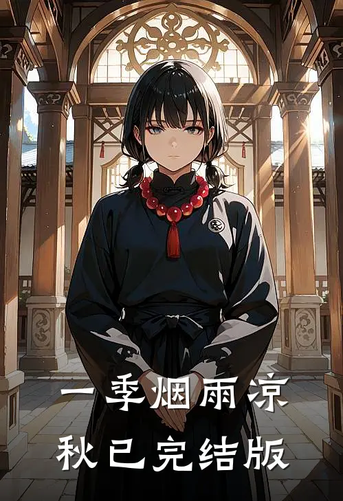 一季烟雨凉秋已完结版