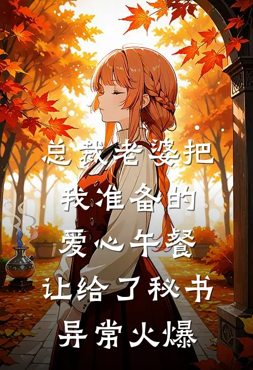 总裁老婆把我准备的爱心午餐，让给了秘书异常火爆