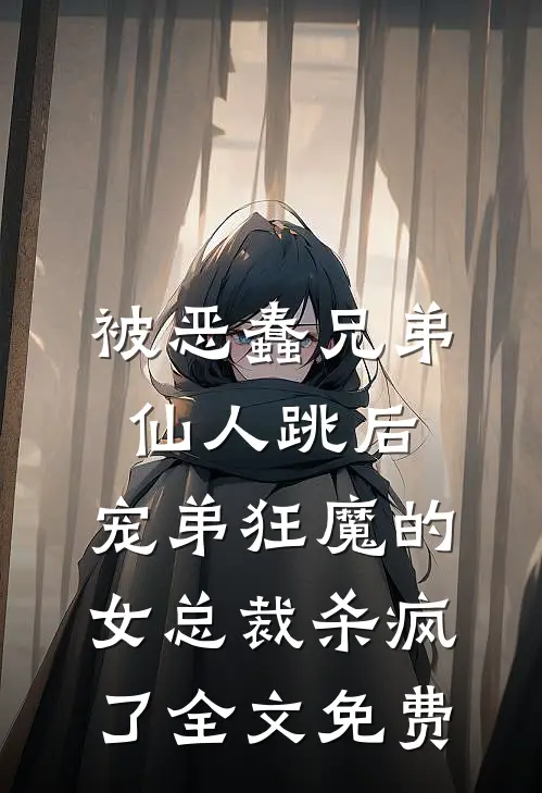 被恶蠢兄弟仙人跳后，宠弟狂魔的女总裁杀疯了全文免费