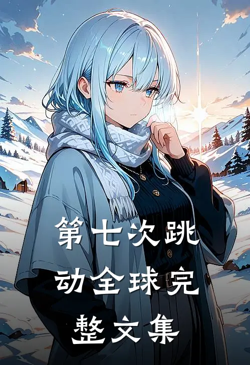 第七次跳动全球完整文集