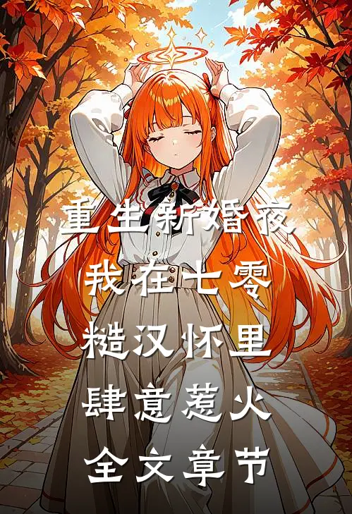 重生新婚夜，我在七零糙汉怀里肆意惹火全文章节