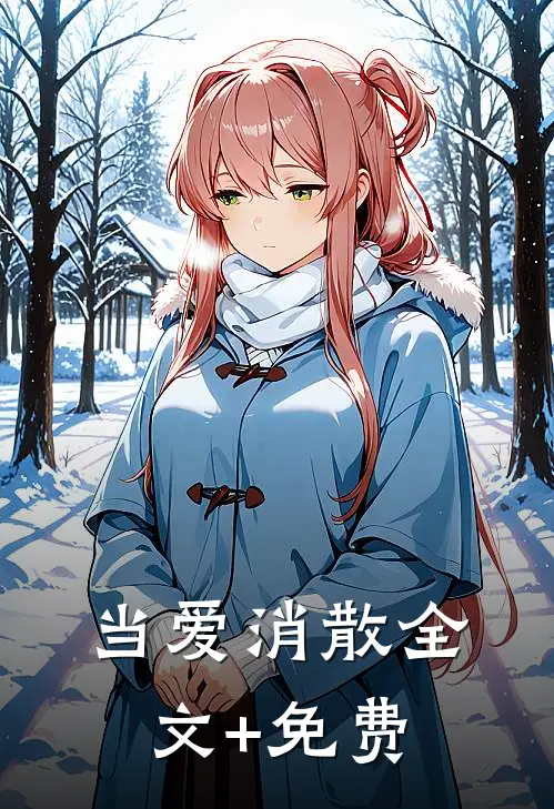当爱消散全文+免费