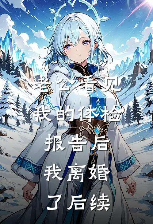 老公看见我的体检报告后，我离婚了后续