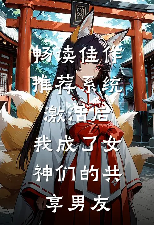 畅读佳作推荐系统激活后，我成了女神们的共享男友