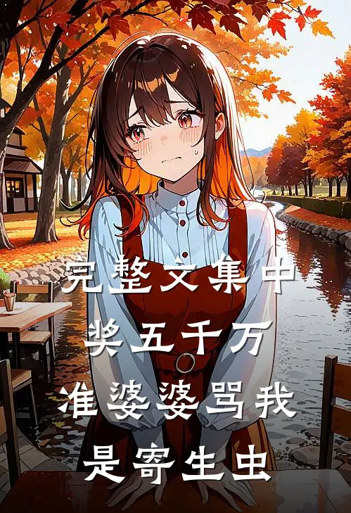 完整文集中奖五千万，准婆婆骂我是寄生虫