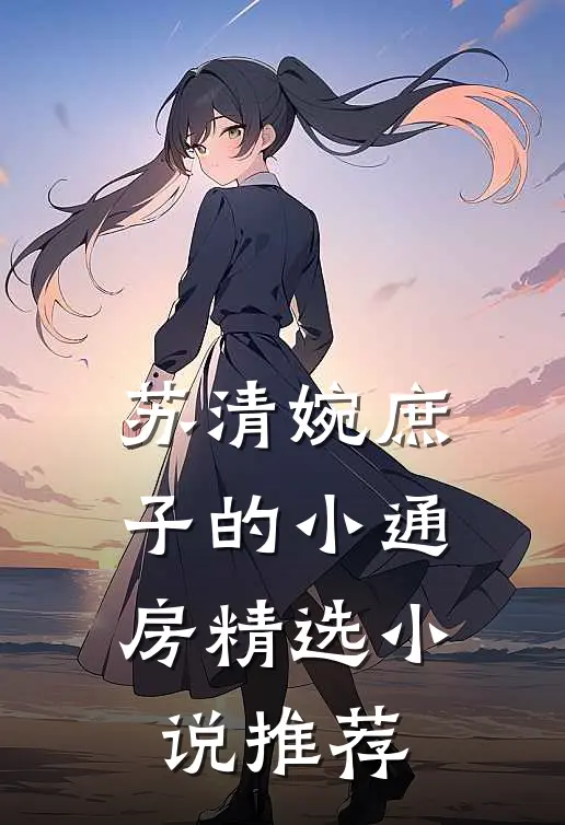 苏清婉庶子的小通房精选小说推荐