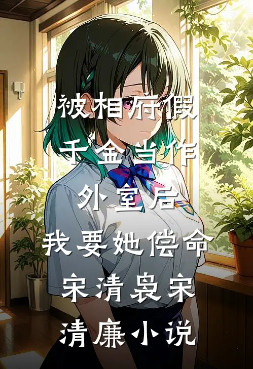 被相府假千金当作外室后，我要她偿命宋清袅宋清廉小说