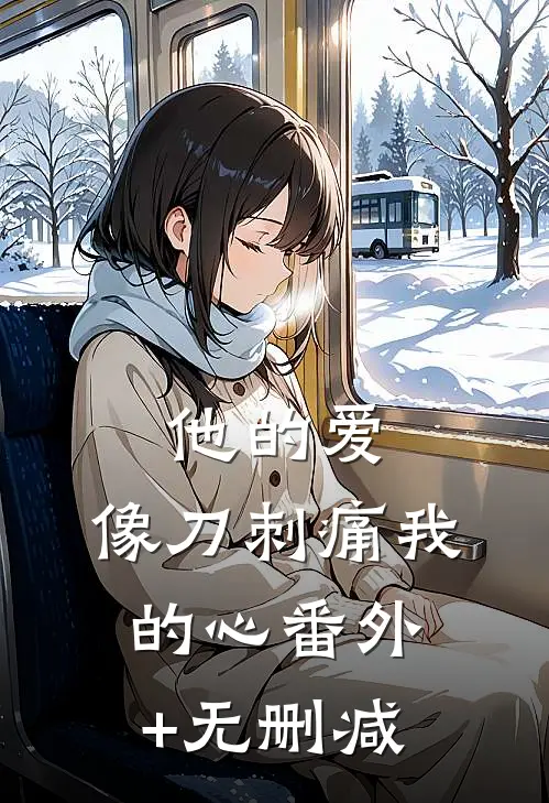 他的爱，像刀刺痛我的心番外+无删减