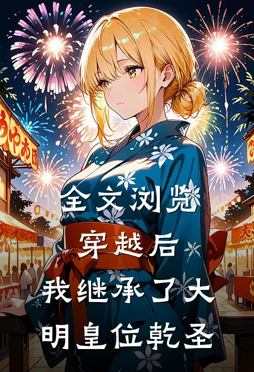 全文浏览穿越后,我继承了大明皇位乾圣
