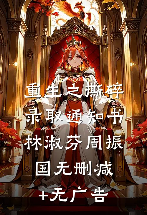 重生之撕碎录取通知书林淑芬周振国无删减+无广告
