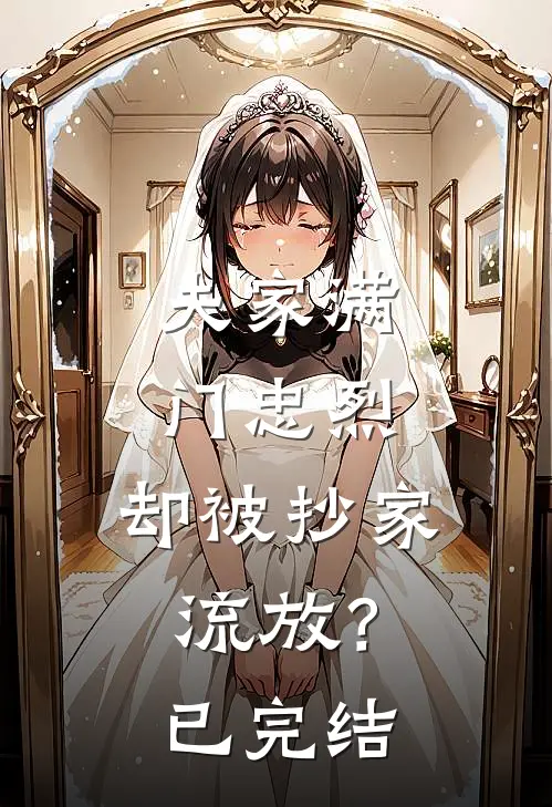 夫家满门忠烈，却被抄家流放？已完结