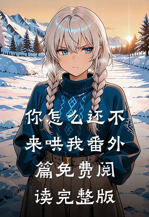你怎么还不来哄我番外篇免费阅读完整版