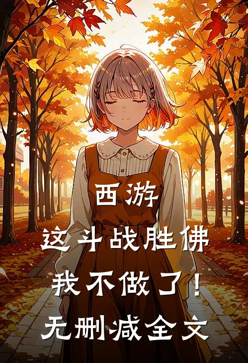 西游，这斗战胜佛我不做了！无删减全文