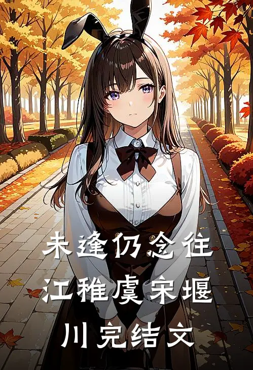 未逢仍念往江稚虞宋堰川完结文